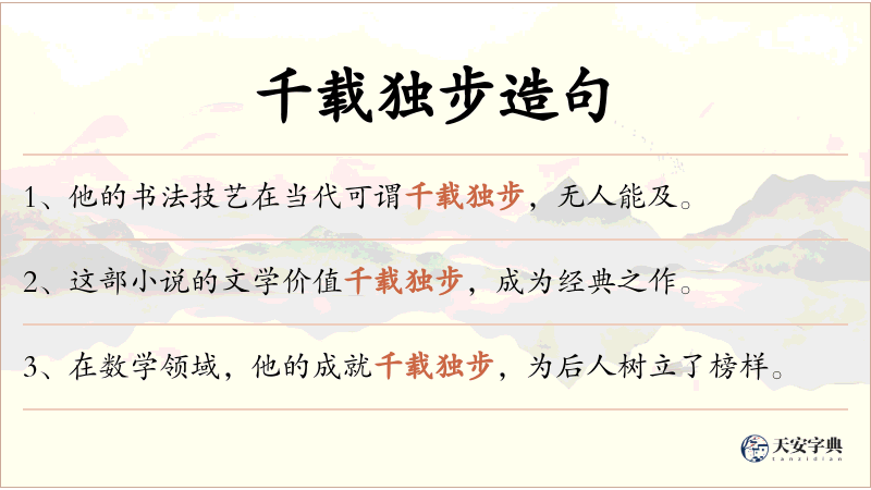 千载独步