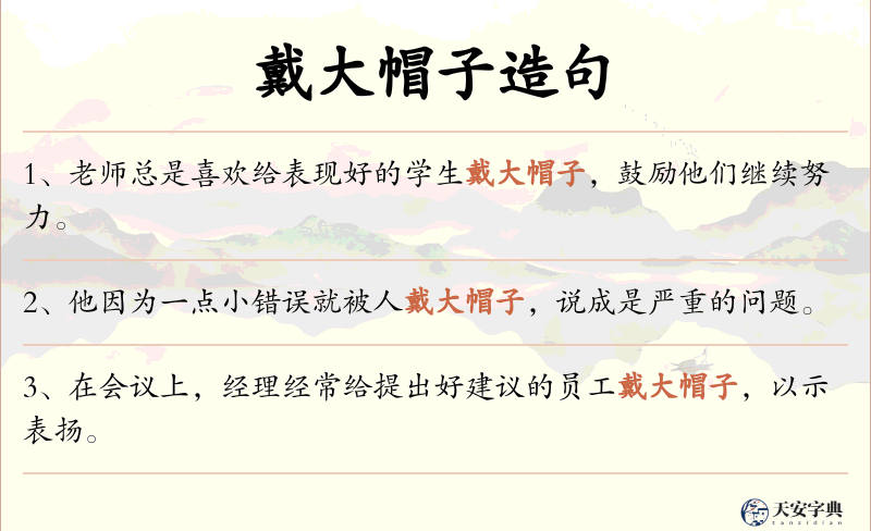 戴大帽子