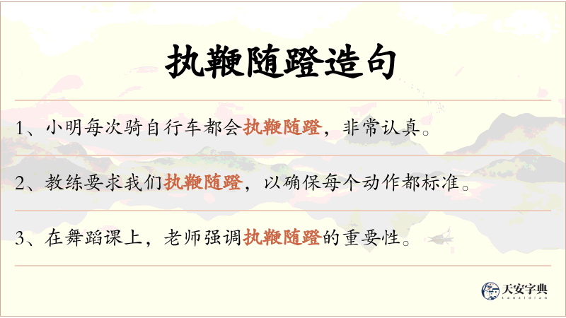 执鞭随蹬