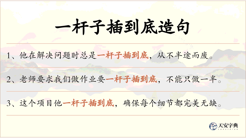 一杆子插到底