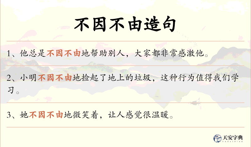 不因不由