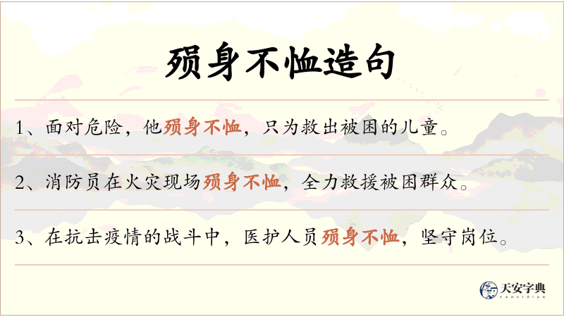殒身不恤