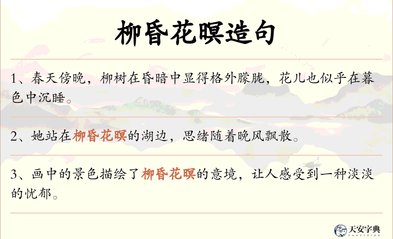 柳昏花暝