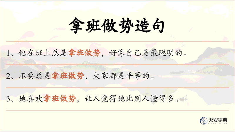 拿班做势