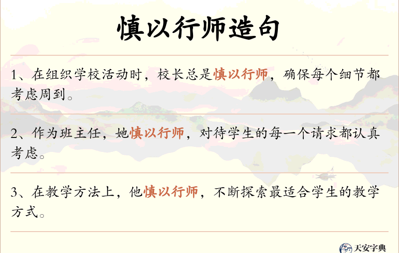 慎以行师