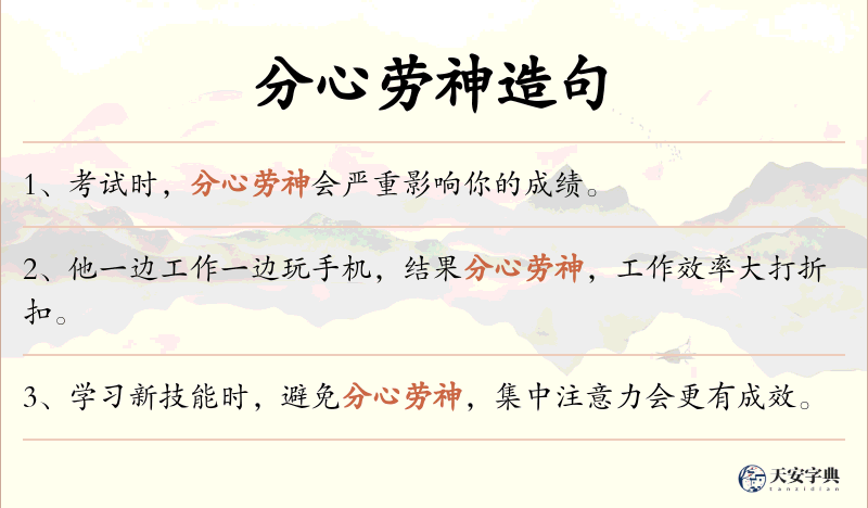 分心劳神