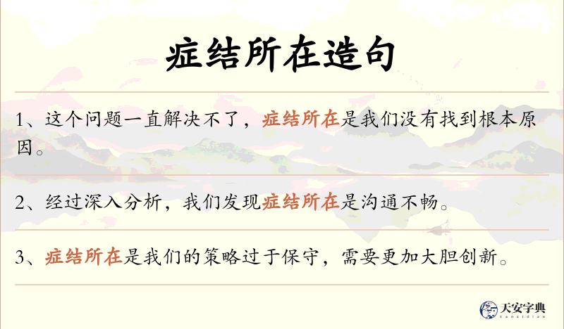 症结所在