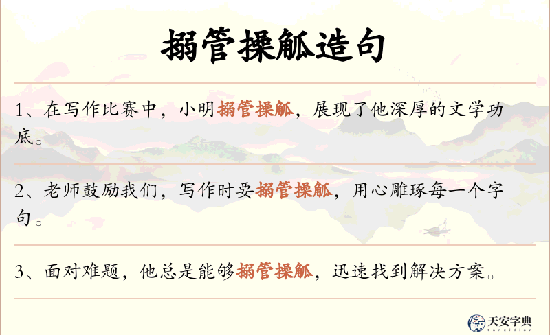 搦管操觚