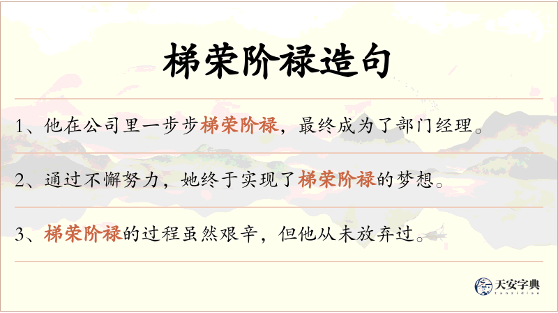 梯荣阶禄