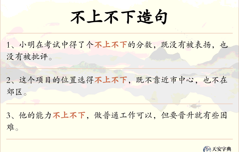 不上不下