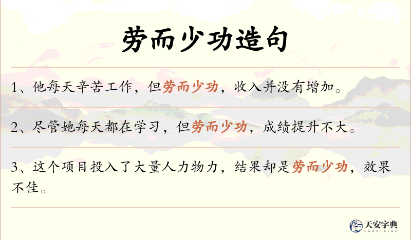 劳而少功