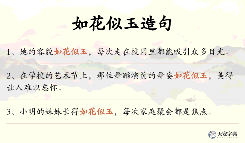 如花似玉