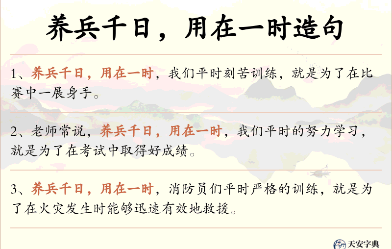 养兵千日，用在一时