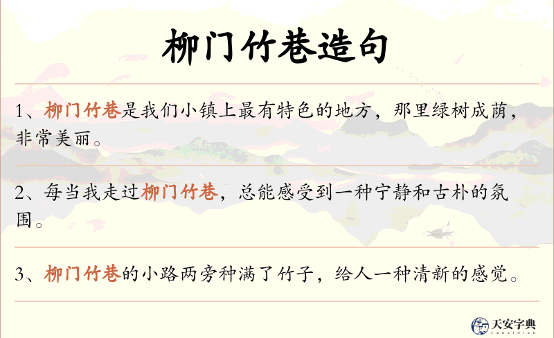 柳门竹巷