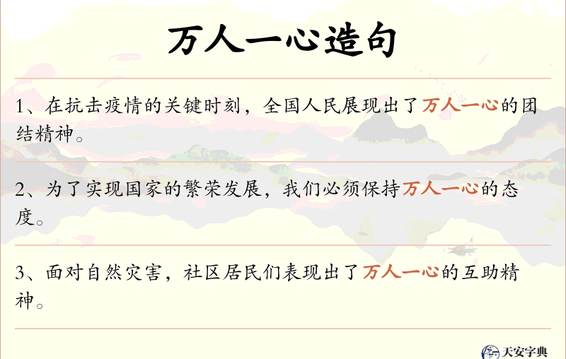 万人一心