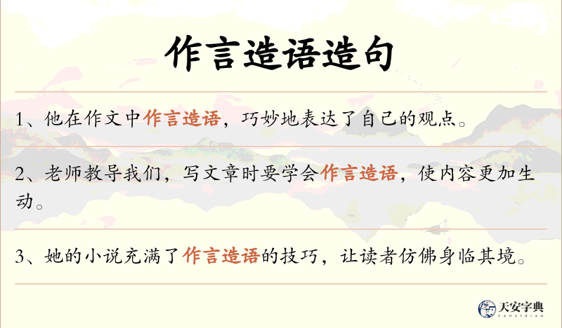 作言造语