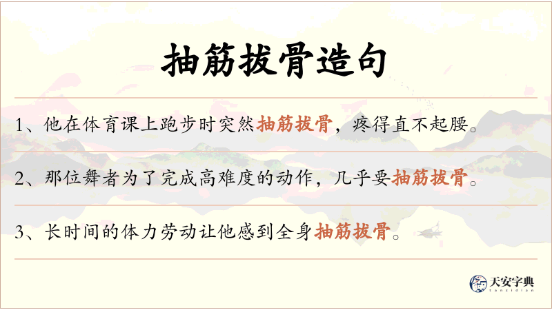 抽筋拔骨