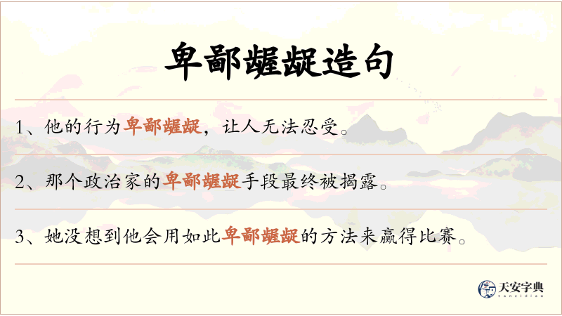 卑鄙龌龊