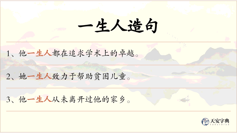一生人