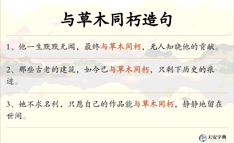 与草木同朽
