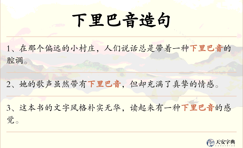 下里巴音