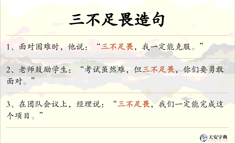 三不足畏