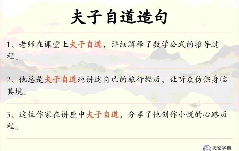 夫子自道