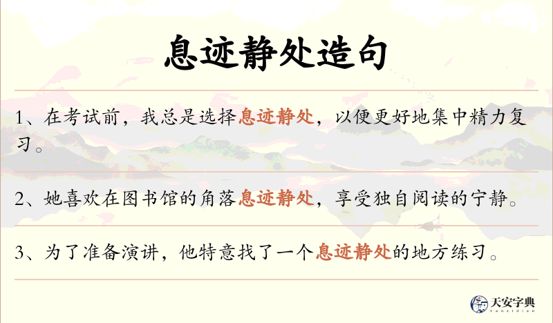 息迹静处
