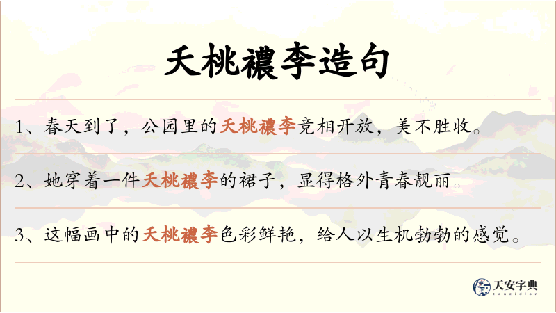 夭桃襛李