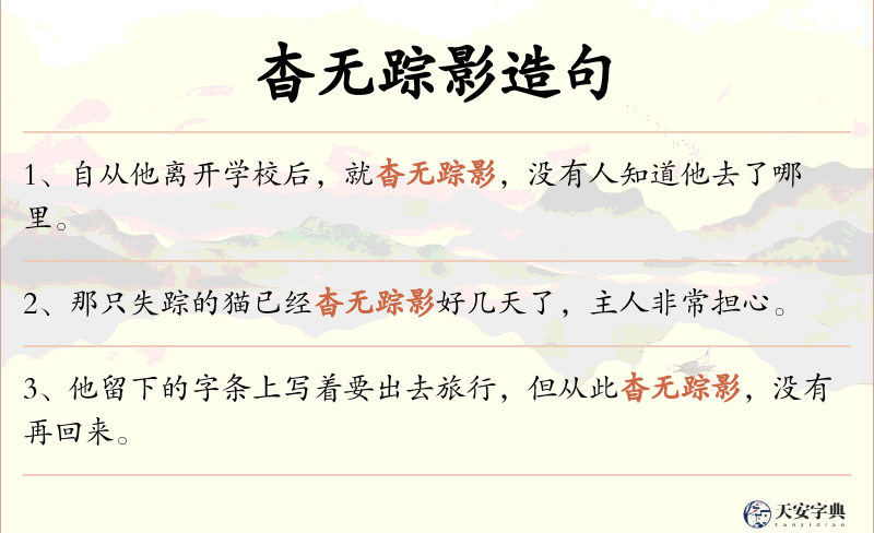 杳无踪影