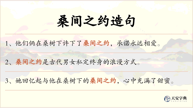 桑间之约