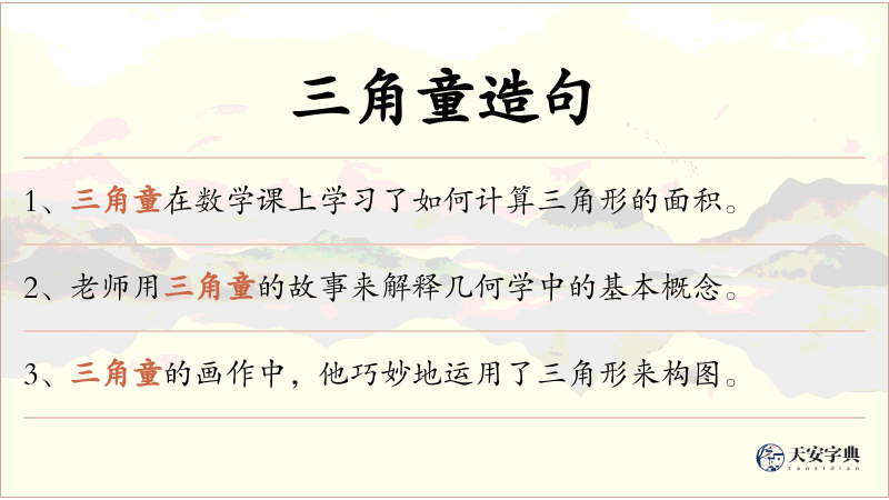三角童