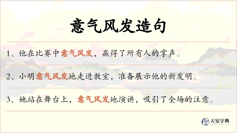 意气风发