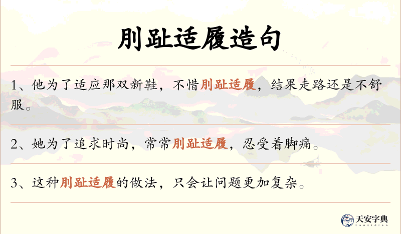 刖趾适履