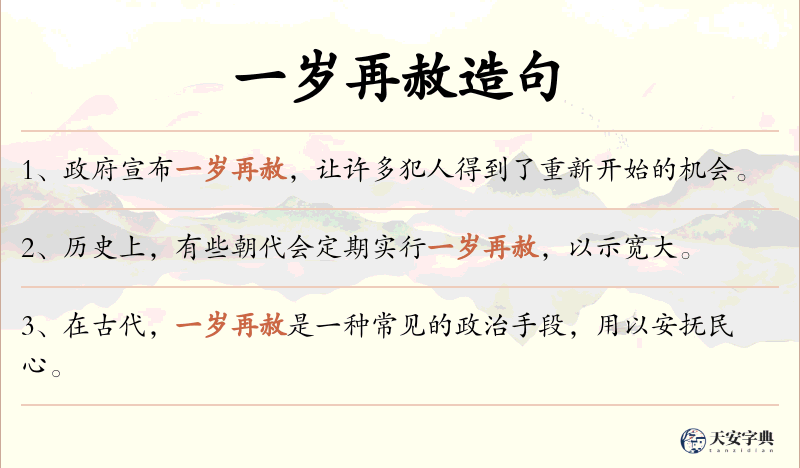 一岁再赦