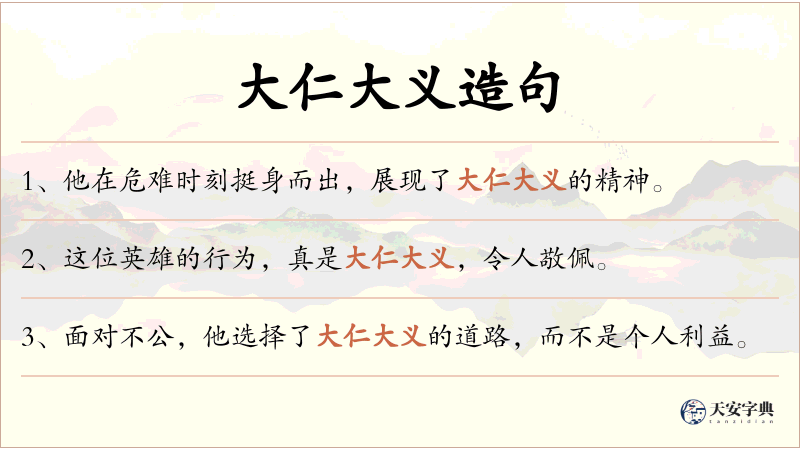大仁大义