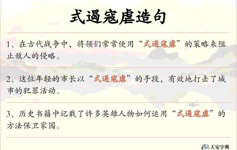 式遏寇虐