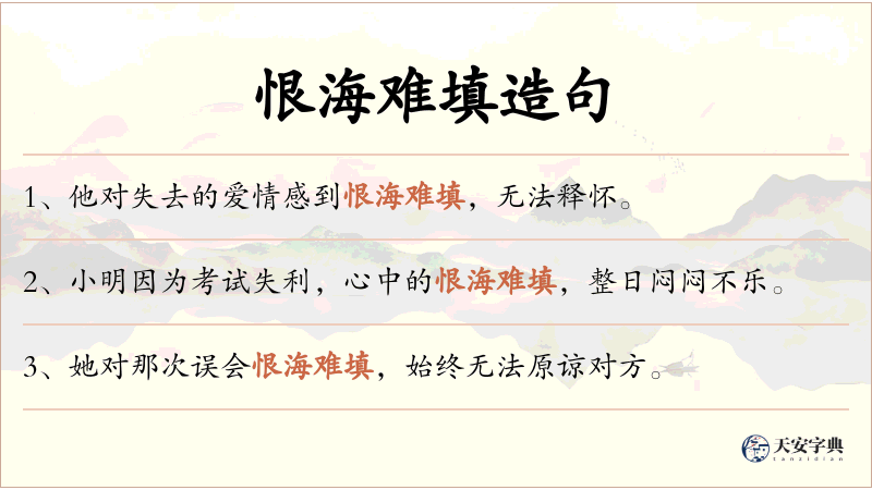 恨海难填