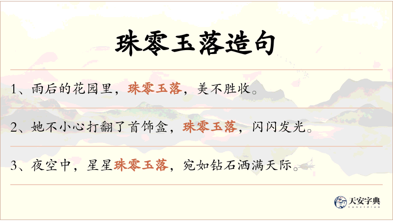珠零玉落