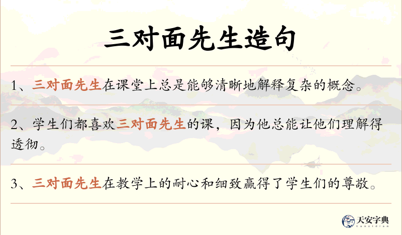 三对面先生