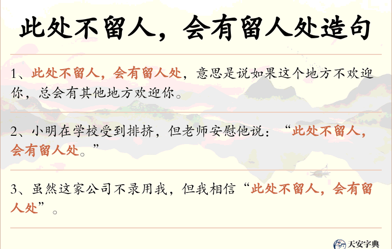 此处不留人，会有留人处