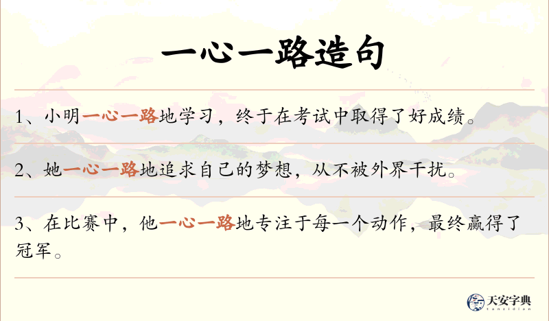一心一路