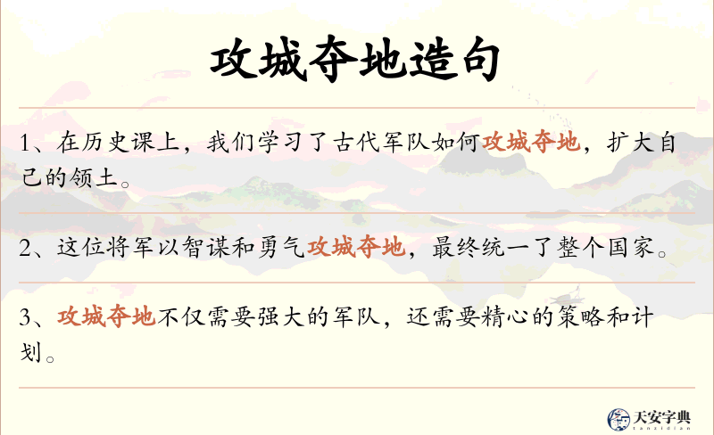 攻城夺地