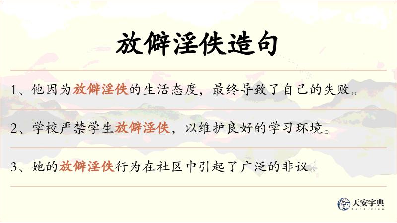 放僻淫佚