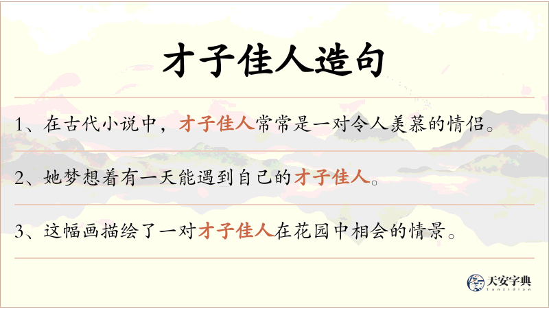才子佳人