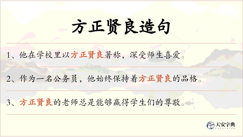 方正贤良