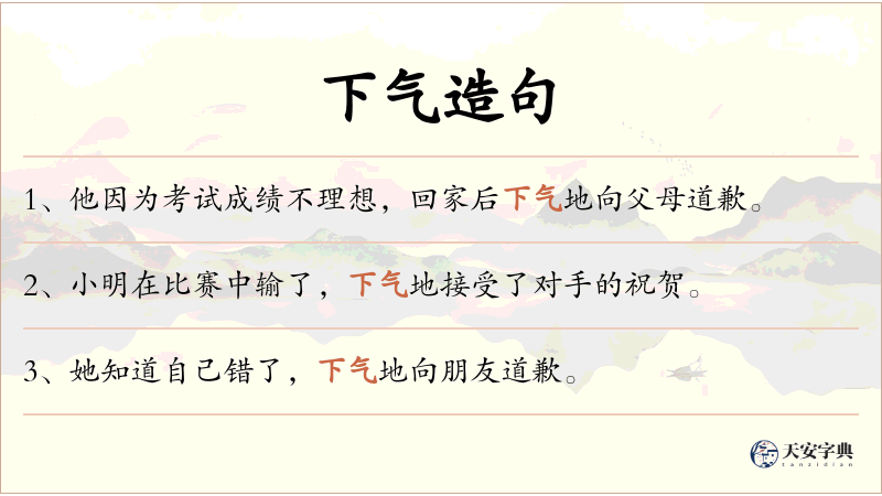下气