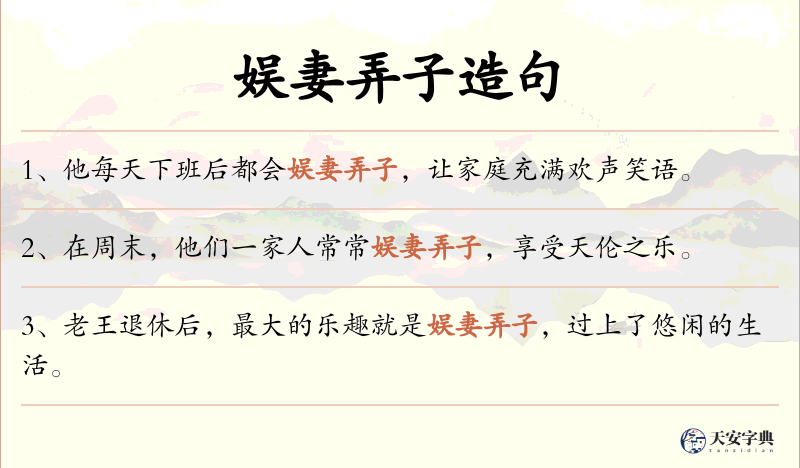 娱妻弄子