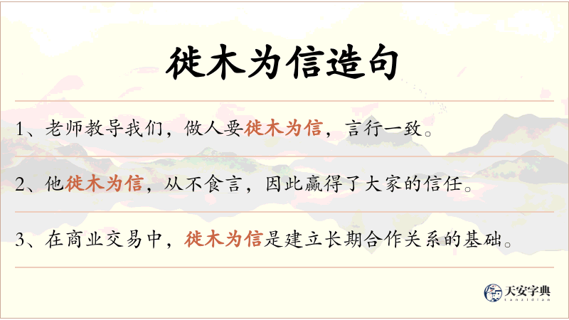 徙木为信