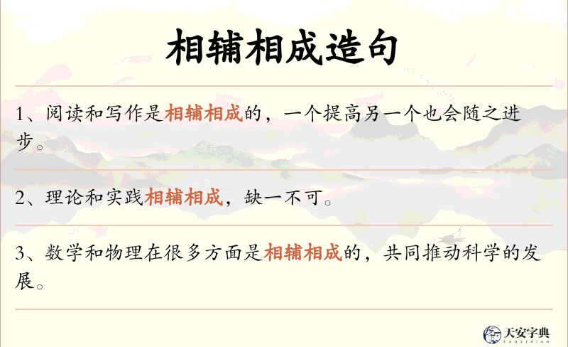 相辅相成